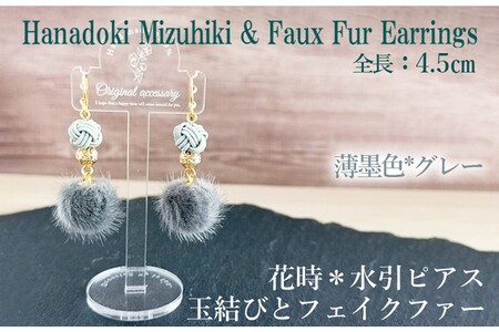 水引ピアス「グレー」花時ピアス