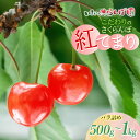 【ふるさと納税】【令和7年産先行予約】こだわりのさくらんぼ「紅てまり」バラ詰め 500g～1kg いまいのさくらんぼ園 K-732