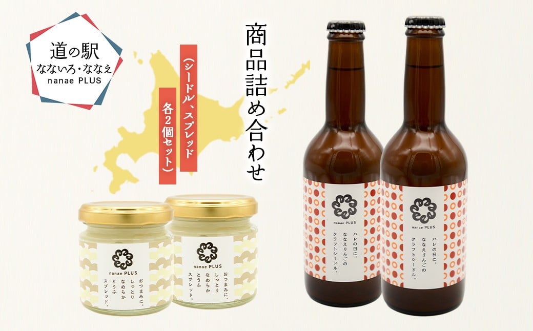 
            【2026年1月中旬より順次発送】道の駅なないろ・ななえ　nanae PLUS　商品詰め合わせ(シードル、スプレッド各2個セット) 【 ふるさと納税 人気 おすすめ ランキング シードル お酒 酒 アルコール りんご とうふスプレッド スプレッド おつまみ 北海道産 北海道 七飯町 送料無料 】 NABD003
          