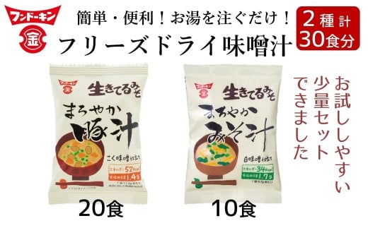 フリーズドライ　まろやかみそ汁（10個）＆まろやか豚汁（20個）　計30個