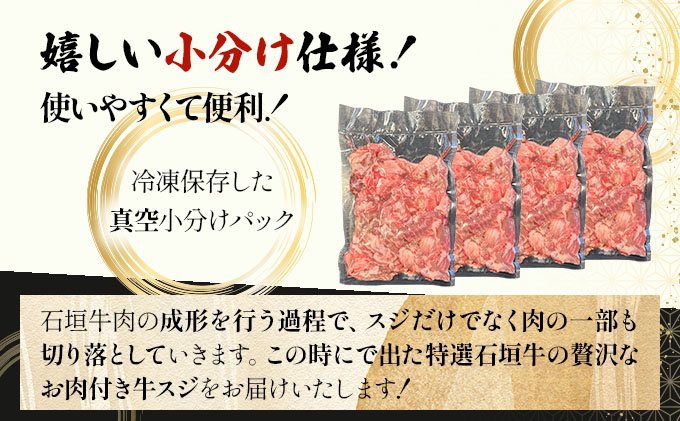 特選石垣牛の贅沢なお肉付き牛スジをご家庭で！！牛スジ500g×4パック | 沖縄 石垣 牛スジ 牛 肉 特選 黒毛 和牛 贅沢 | IM-22