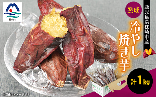熟成冷やし焼き芋1kg A1-11【配送不可地域：離島】【1657259】