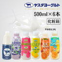 【ふるさと納税】ヤスダヨーグルト 500ml×6本 バラエティセット こだわり生乳 濃厚