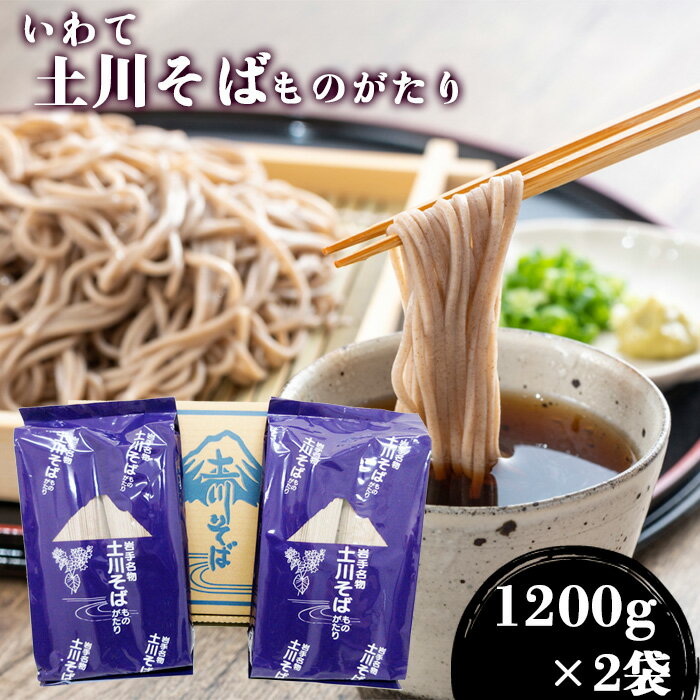 【ふるさと納税】 蕎麦 そば おすすめ 土川そば ものがたり 1200g 2袋 ／ 計2400g 1200グラム 二袋 お蕎麦 麺 乾麺 ソバ 土川蕎麦 玄そば ざる ザル かけ 名物 ご当地 自宅用 家庭用 お土産 手土産 年越 年越しそば 年越し 贈り物 岩手県 八幡平市 産地直送 送料無料 道の駅
