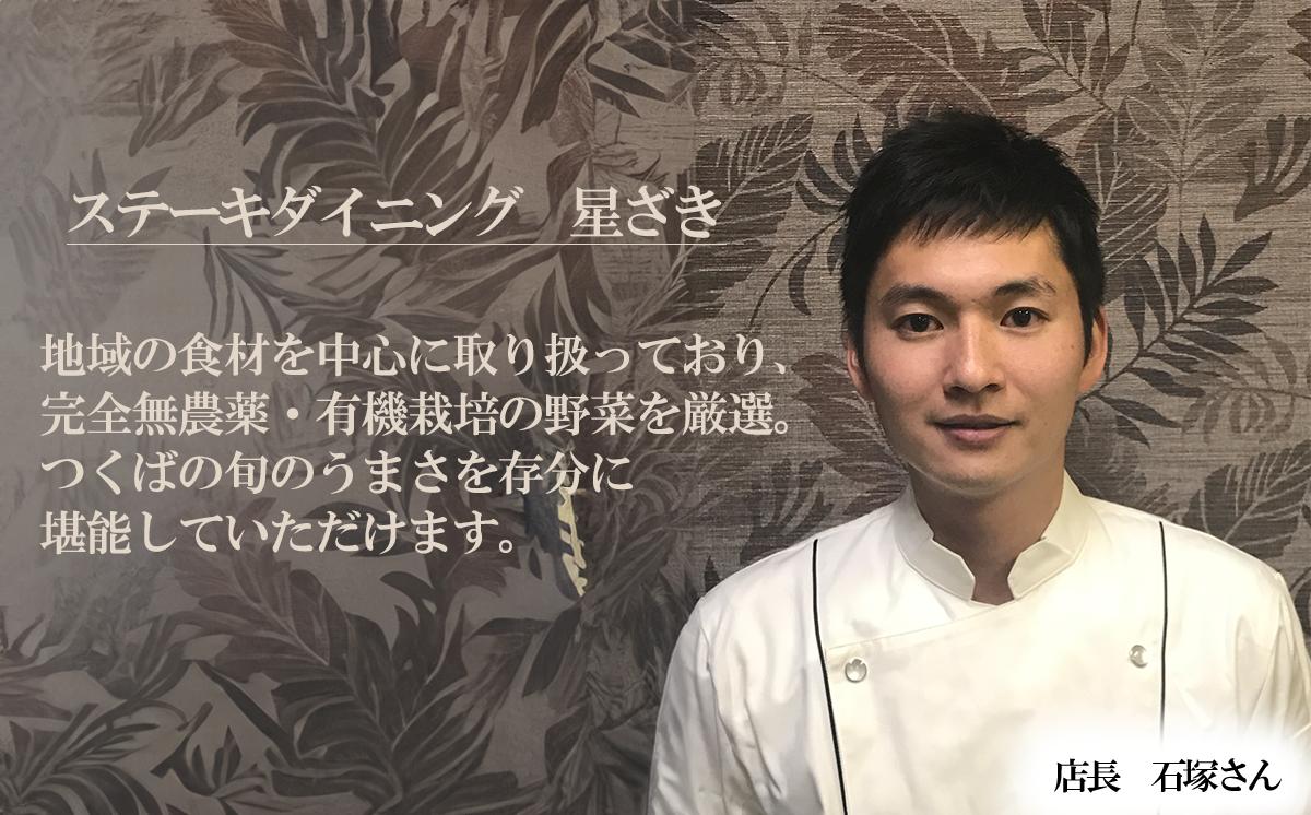 ステーキダイニング星ざき お食事券 1万円分 【 茨城県 つくば市 常陸牛 ステーキ 牛肉 鉄板焼き ダイニング フレンチ 創作料理 記念日 食事券 】