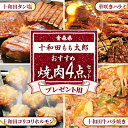 【ふるさと納税】プレゼント用焼肉4点セット(十和田タン塩、華咲きハラミ、十和田牛バラ焼き、十和田コリコリホルモン)【配送不可地域：離島】【1302170】