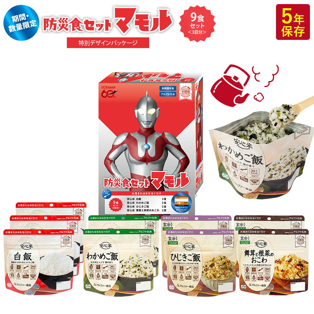 【ふるさと納税】ウルトラマンコラボ_防災食セット_マモル_数量限定_非常食3日分【安心米9食セット】備蓄 長期保存