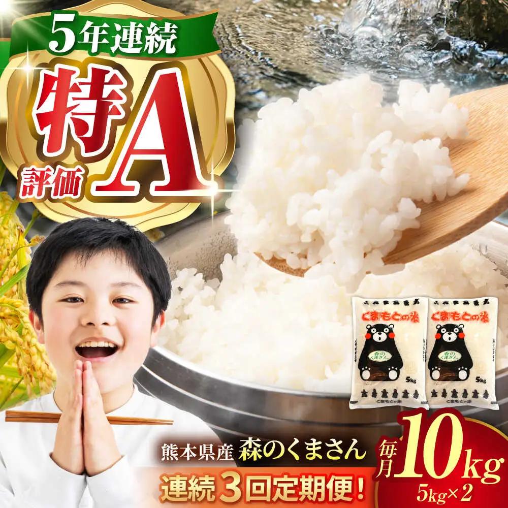 令和8年度産米3回定期便森のくまさん白米10kg(5kg×2) 白米定期便ZBI038