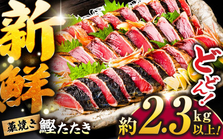 一本釣り藁焼きたたき　約2.3kg以上 / かつお カツオ かつおたたき カツオたたき かつおのたたき カツオのたたき　【ヤマカ片山海産】[ATCP007]