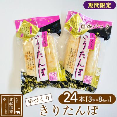 ふるさと納税 北秋田市 手作り きりたんぽ (真空パック) 24本(3本×8セット)|minf-020901