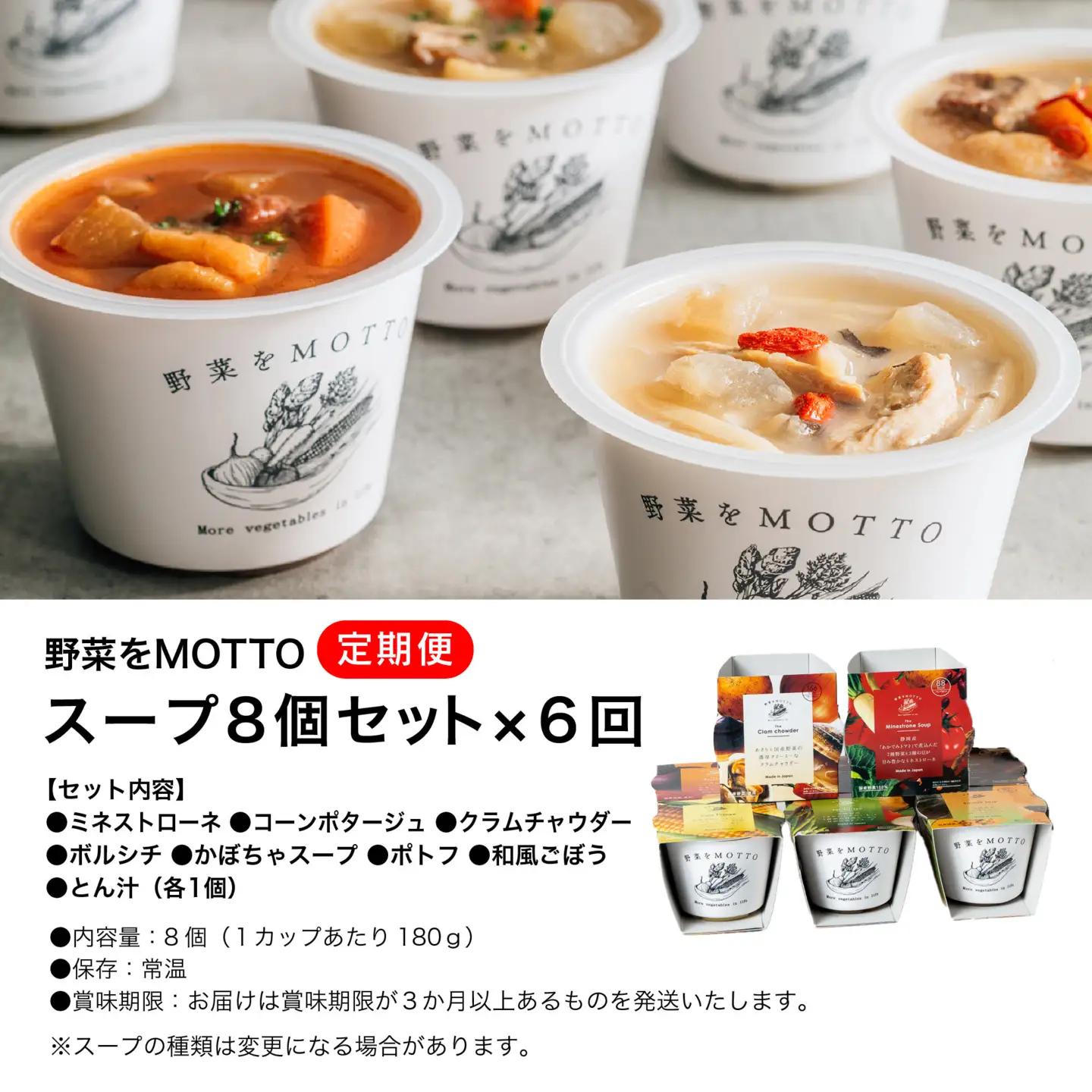 【定期便 全6回】レンジで1分 野菜をMOTTO スープ 8個 セット レトルト インスタント 国産 ダイエット ベジMOTTOスープ  具だくさん 時短 手軽