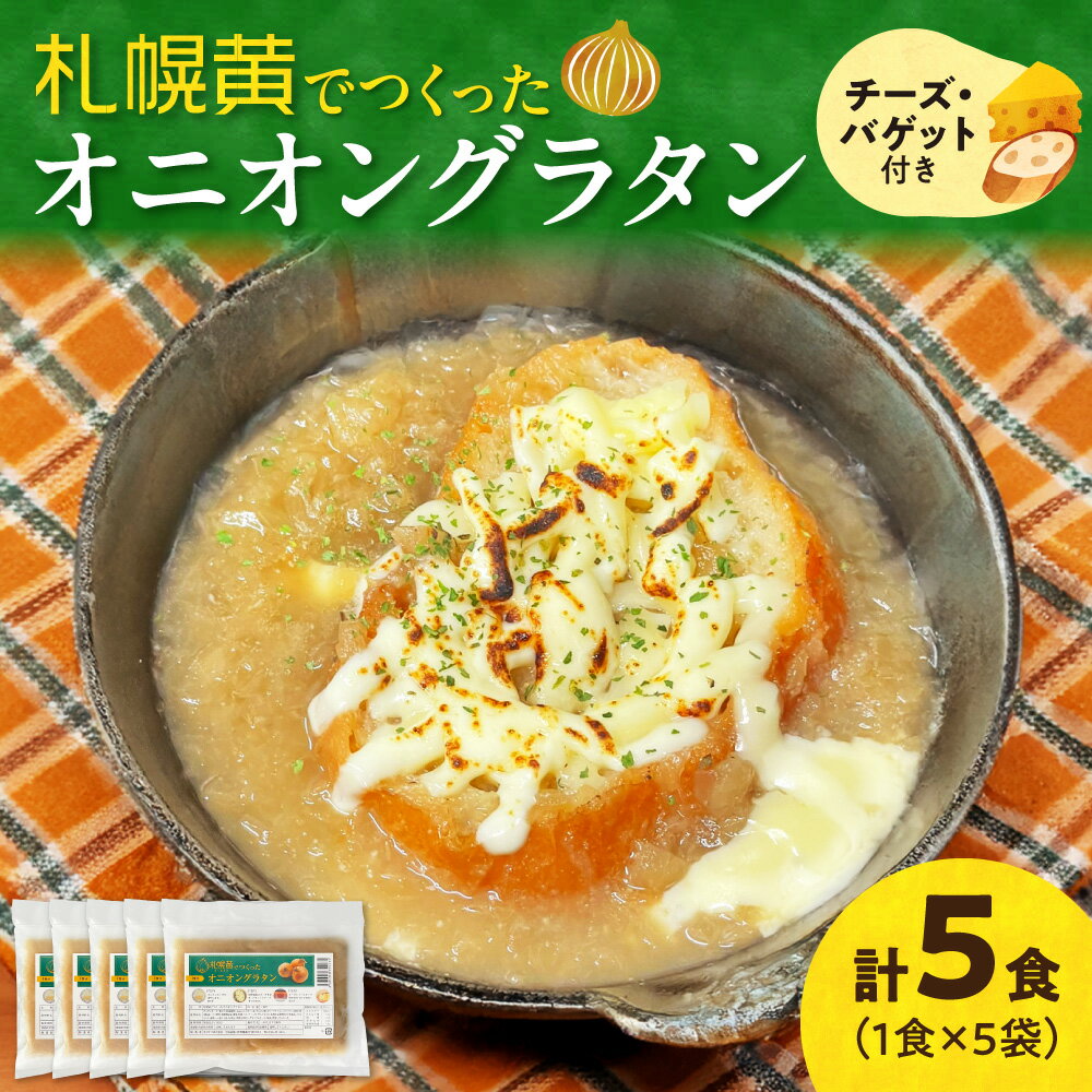【ふるさと納税】 札幌黄 オニオングラタン 5食 セット 北海道産 チーズ 惣菜 バゲット ナチュラルチーズ 玉ねぎ 加工食品 小分け 個包装 冷凍 北海道 札幌市