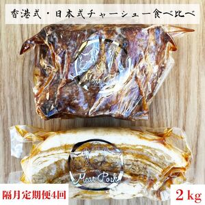 【隔月4回定期便】チャーシュー専門店【焼豚・煮豚】厳選２種食べ比べセット【林SPF】