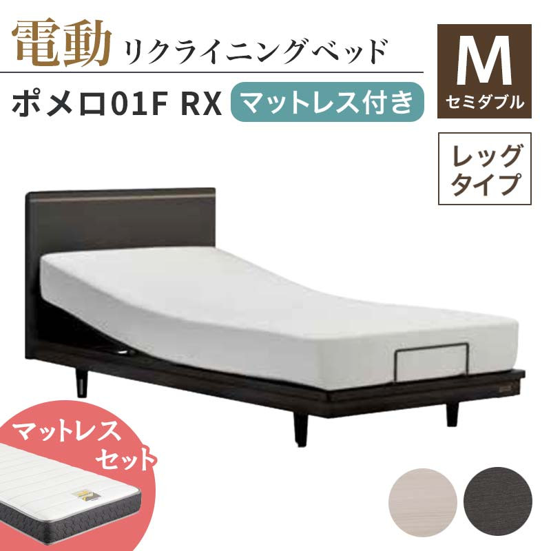 
フランスベッド ポメロ01F RX（電動リクライニング） 電動ベッド専用マットレス セミダブル《全2色》 F23R-399
