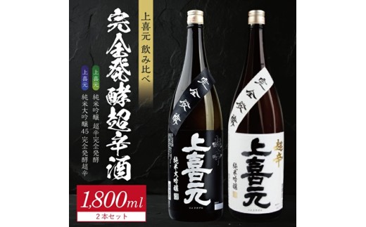 上喜元 完全発酵超辛口酒 飲み比べセット【純米大吟醸45 完全発酵超辛、純米吟醸 超辛完全発酵】　計2本(各1800ml×1本) SE0573
