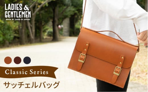 【 チョコ 】 Classic Series  サッチェル バッグ 《糸島》【LADIES&GENTLEMEN】 革製品 革鞄 カバン [ADK033-2]