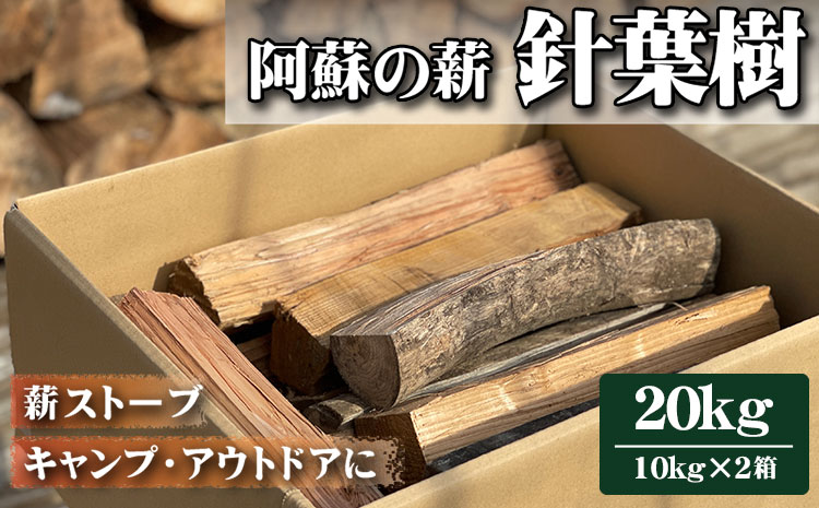 【阿蘇の薪】 針葉樹 20kg【10kg×2箱 キャンプ 薪 暖炉 薪ストーブ アウトドア 人気 おすすめ お届け 再生可能エネルギー スギ ヒノキ 熊本 阿蘇 熊本県 阿蘇市】