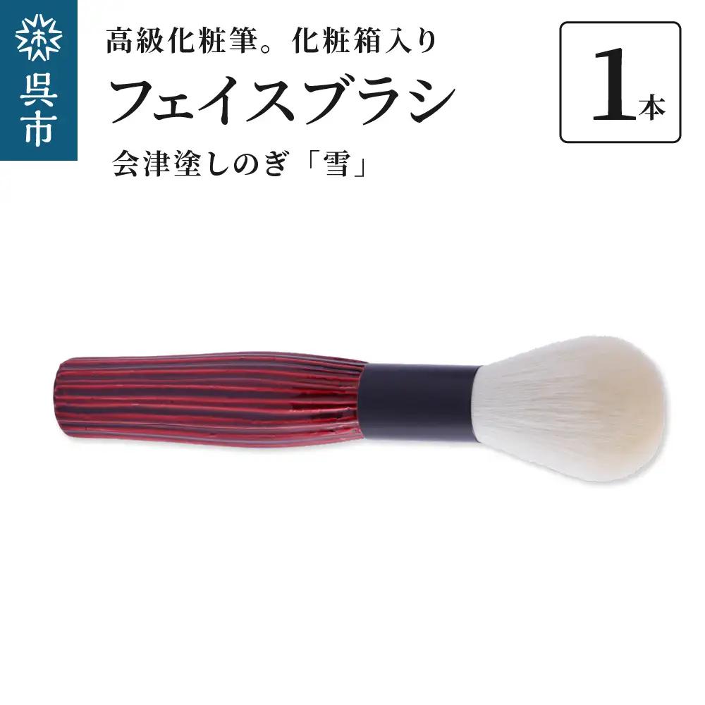 最高級 化粧筆 古羊毛 雪 会津塗しのぎ フェイスブラシ 動物毛 羊毛 フィニッシング パウダーブラシ 化粧 メイク 化粧箱入り 贈り物 ギフト プレゼント 送料無料 広島県 呉市 ku076-026-r