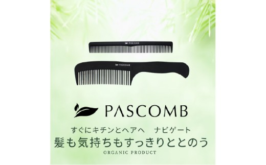 絡まり・パサつき・髪の広がりをやさしく整えるPASCOMB ヘアケアコーム｜静電気防止 風呂上がりのヘアケアに ギフトにも