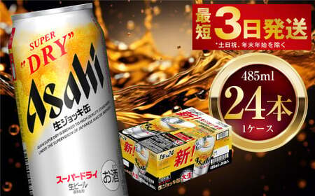 アサヒスーパードライ 生ジョッキ缶 485ml 24本 1ケース   ビール アサヒビール アサヒ