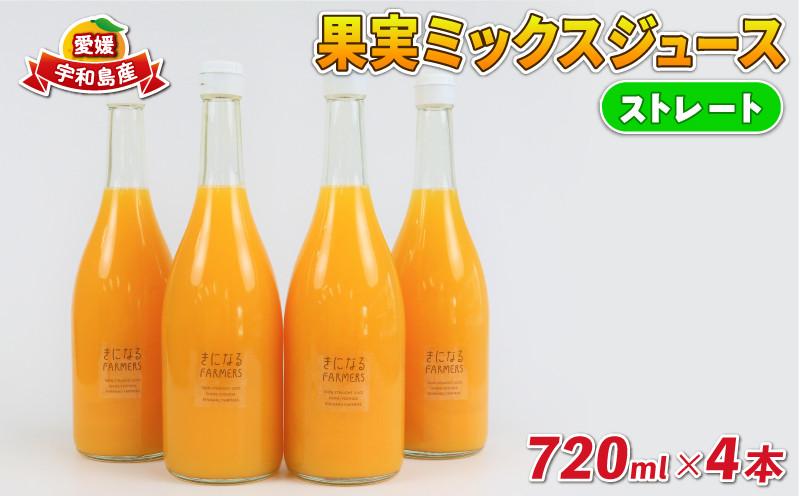 
                  みかんジュース 果汁100% ストレート 果実 ミックスジュース 720ml × 4本 誉農園 飲料 柑橘 みかん 蜜柑 ぽんかん 甘平 伊予柑 ストレートジュース 100%ジュース ジュース 果物 くだもの mikan 愛媛みかん フルーツ 国産 愛媛 宇和島 H012-138002
                