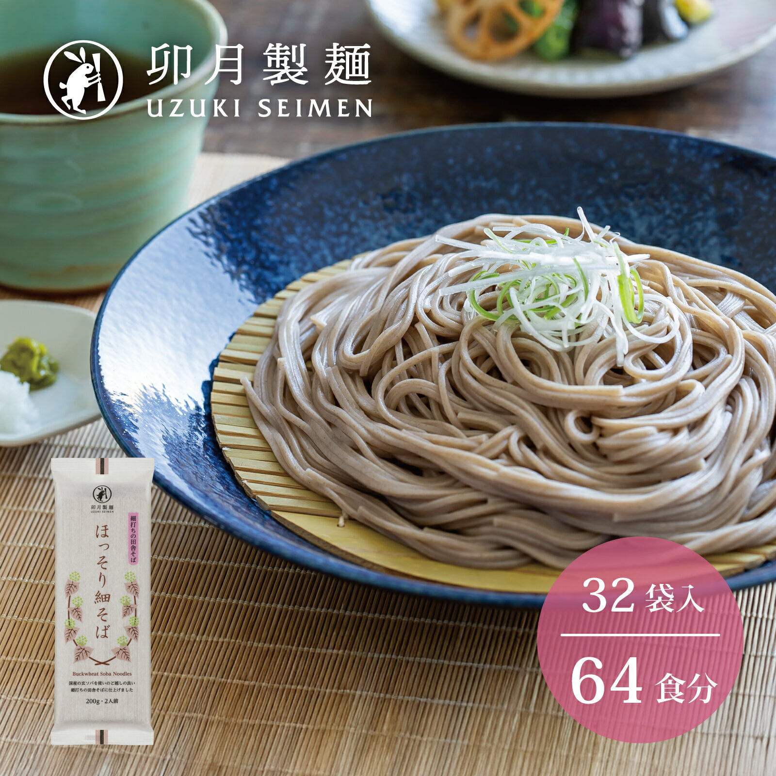 【ふるさと納税】卯月製麺 ほっそり細そば 64人前 （200g×32袋） 計6kg 以上 ／ 一番 人気 お取り寄せ 備蓄 小分け 個包装 保存 便利 詰め合わせ セット 大容量 ご当地 グルメ 土産 特産 名物 年越し 東北 山形 蕎麦