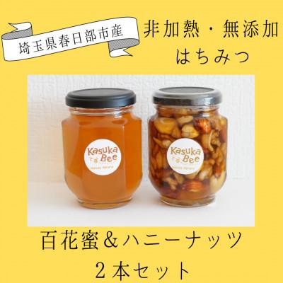 ふるさと納税 春日部市 非加熱はちみつ 百花蜜・ハニーナッツ 2本セット