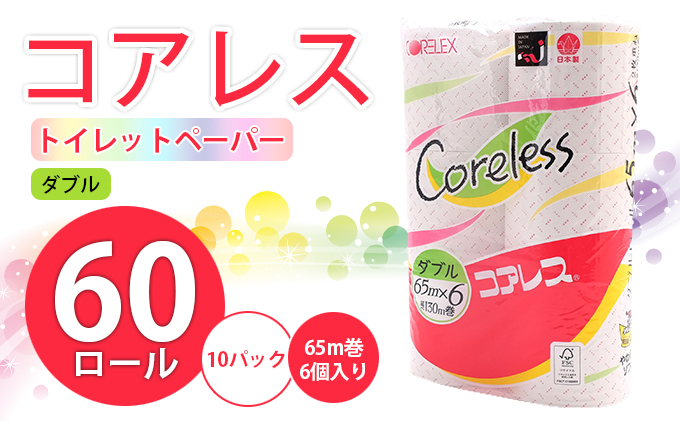【CF】コアレス トイレットペーパー ダブル 65m巻 60ロール 【納期:1～2ヵ月】まとめ買い トイレ リサイクル 長持 防災 常備品 日用雑貨 消耗品 生活必需品 備蓄 ペーパー 紙 北海道 倶知安町 ※沖縄県・離島配送不可※