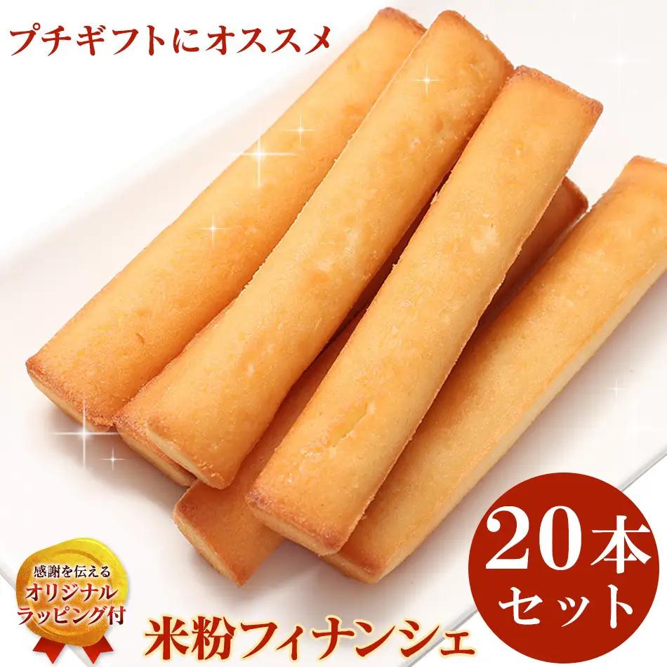 大人気 フィナンシェ 米粉のお菓子・スイーツ 奈良県曽爾村産米粉を使ったお菓子・スイーツ フィナンシェ20本セット/ お菓子・スイーツ 焼き菓子 フィナンシェ洋菓子