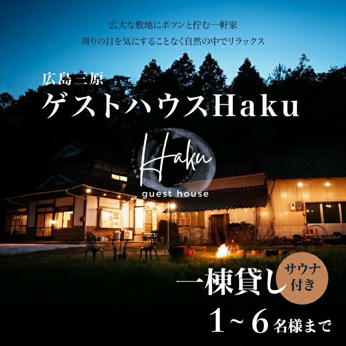 【ふるさと納税】ゲストハウスHaku1泊宿泊券 一棟貸 6名まで 広島県 三原市 163001
