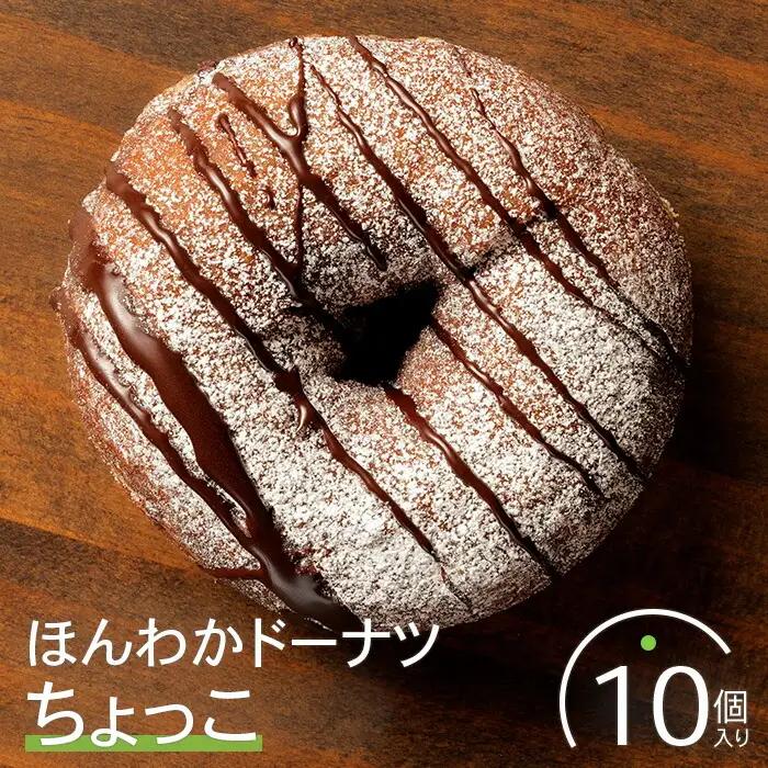 ほんわかドーナツ（ちょっこ）１０個入り【53000602】