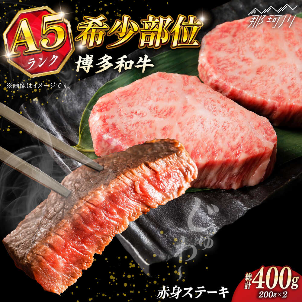 【ふるさと納税】【お中元対象】博多和牛 A5ランク 希少部位 赤身 ステーキ 200g×2 ＜KRAZY MEAT＞ 那珂川市 | 父の日 博多和牛 和牛 肉 牛肉 希少部位 赤身 ステーキ 高級 [GFQ025] 20000 20000円 2万円 以下