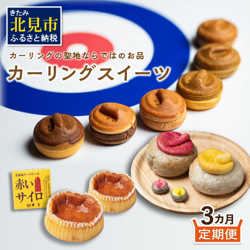 【ふるさと納税】【3ヵ月定期便】カーリングスイーツ ( スイーツ 定期便 北海道 北見 カーリング おやつ 毎月お届け )