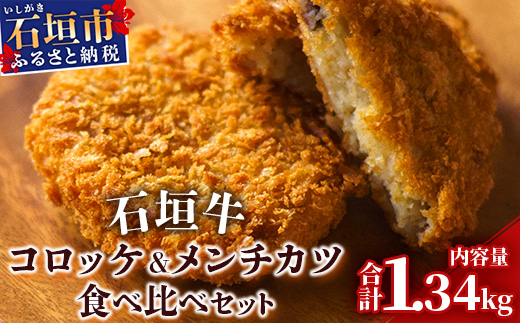 石垣牛コロッケ&石垣牛メンチカツ食べ比べセット（ゆいまーる牧場）U-8-1