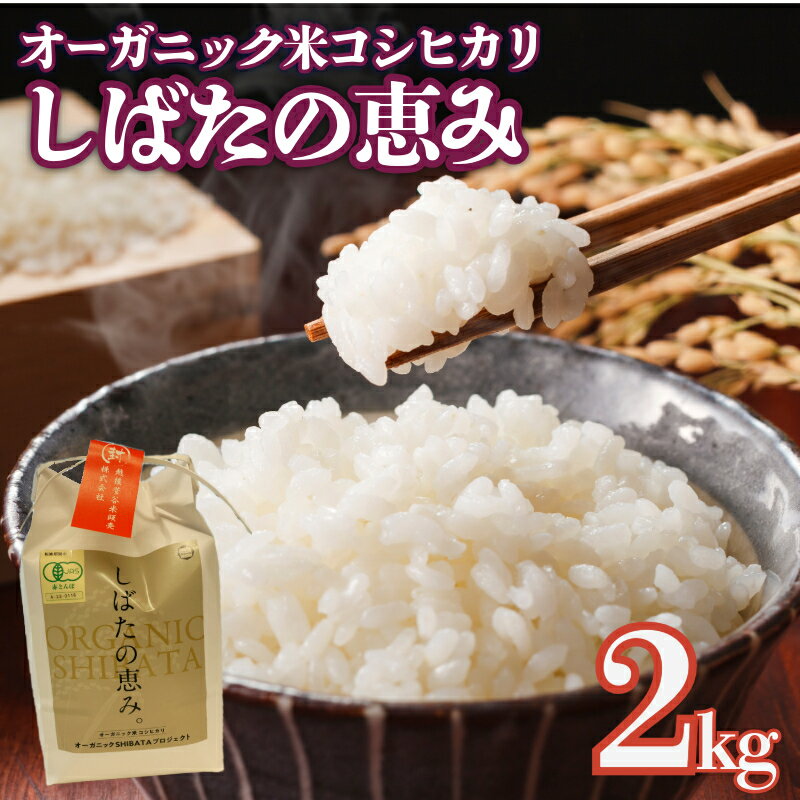 【ふるさと納税】 米 コシヒカリ 新潟県産 オーガニック米コシヒカリ 2kg 令和7年産 新潟県産 米 コシヒカリ 有機米 有機栽培 有機 オーガニック 2kg 新発田産 数量限定 D63_03