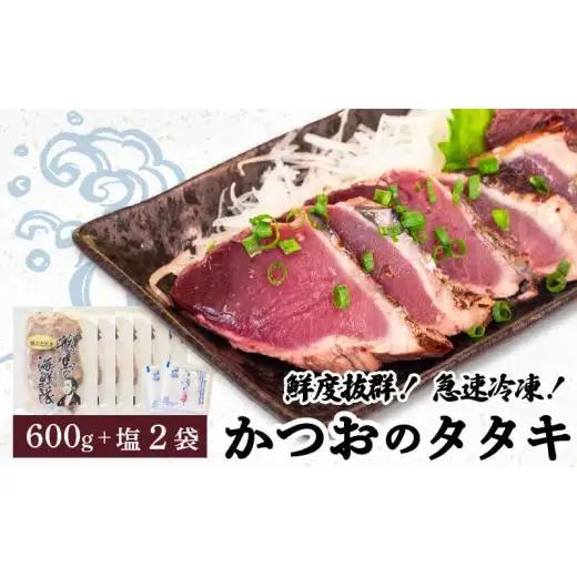 【急速冷凍】鮮度抜群！かつおのタタキ100g 6枚セットと塩2袋 NS022