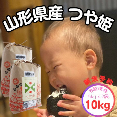 【ふるさと納税】新米予約【生産者の顔が見える米】令和7年飯豊町産 特別栽培米つや姫 精米10kg【白米】【1623750】