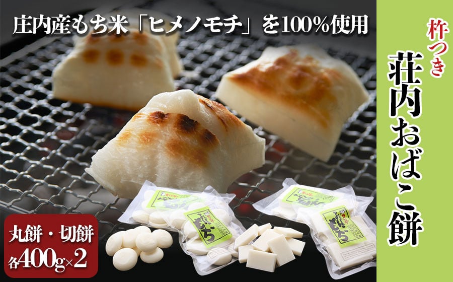 
荘内おばこ餅 丸もち・切もち 各400g×2　山形県鶴岡産（ヒメノモチ100%使用）　K-718　鶴岡市農業協同組合
