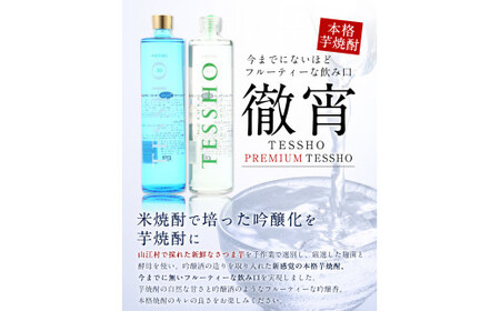 熊本県山江村産 TESSHO・PREMIUM TESSHO　2本セット 徹宵 芋焼酎 株式会社 恒松酒造本店 《30日以内に順次出荷(土日祝除く)》
