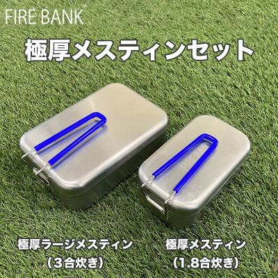 ふるさと納税 袋井市 FIRE BANK 極厚メスティンセット(3合炊き+1.8合炊き)