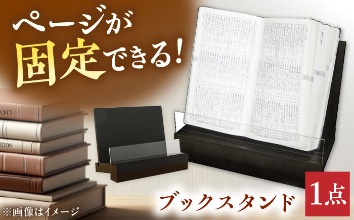 
            ブックスタンド（黒） ブックスタンド インテリア 工芸品 本 おしゃれ 本立て タブレット立て ディスプレイ オフィス 三次市/日本工芸 [APAH001] 
          