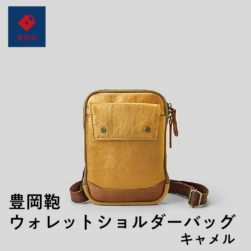【ふるさと納税】豊岡鞄ウォレットショルダーバッグ キャメル　【 ファッション ファッション小物 カード差し 小銭入れ ミニショルダーバッグ スマホ収納 バッグ メンズバッグ リュック ショルダーバッグ ハンドバッグ レザーバッグ ブランドバッグ 旅行バッグ】
