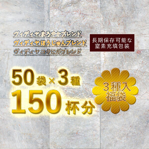 ヴィディヤ ドリップコーヒー 10ｇ×50袋×３種 ＝ 150杯 1.5kg 【 VIDIYA 珈琲 コーヒー ギフト 送料無料 】