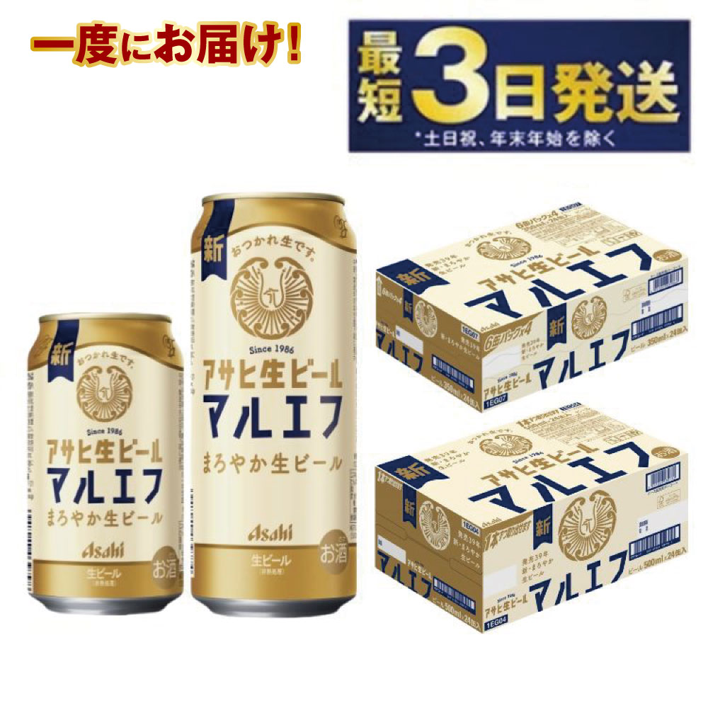 【ふるさと納税】アサヒ 生ビール (マルエフ) 350ml・500mlセット 2ケース【ビール アサヒビール 生ビール 復活 お酒 Asahi アルコール5％ まろやか 麦 ホップ ギフト まとめ買い 内祝い お歳暮 茨城県守谷市】