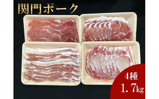 関門ポーク 詰合せ 食べ比べ 4種 合計1.7kg