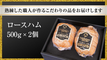 【贈答用（熨斗対応可）】 筑波ハム 代表商品 ロースハム 2個 合計 1000g 『常陸の輝き』 茨城県産 ブランド豚 銘柄豚 ( 茨城県共通返礼品 )  [EN036sa]