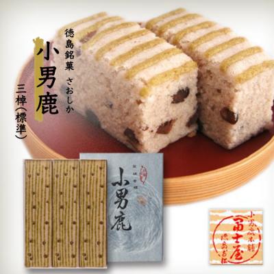 ふるさと納税 徳島市 和菓子　徳島銘菓　小男鹿(さおしか) 標準3棹【CN006】