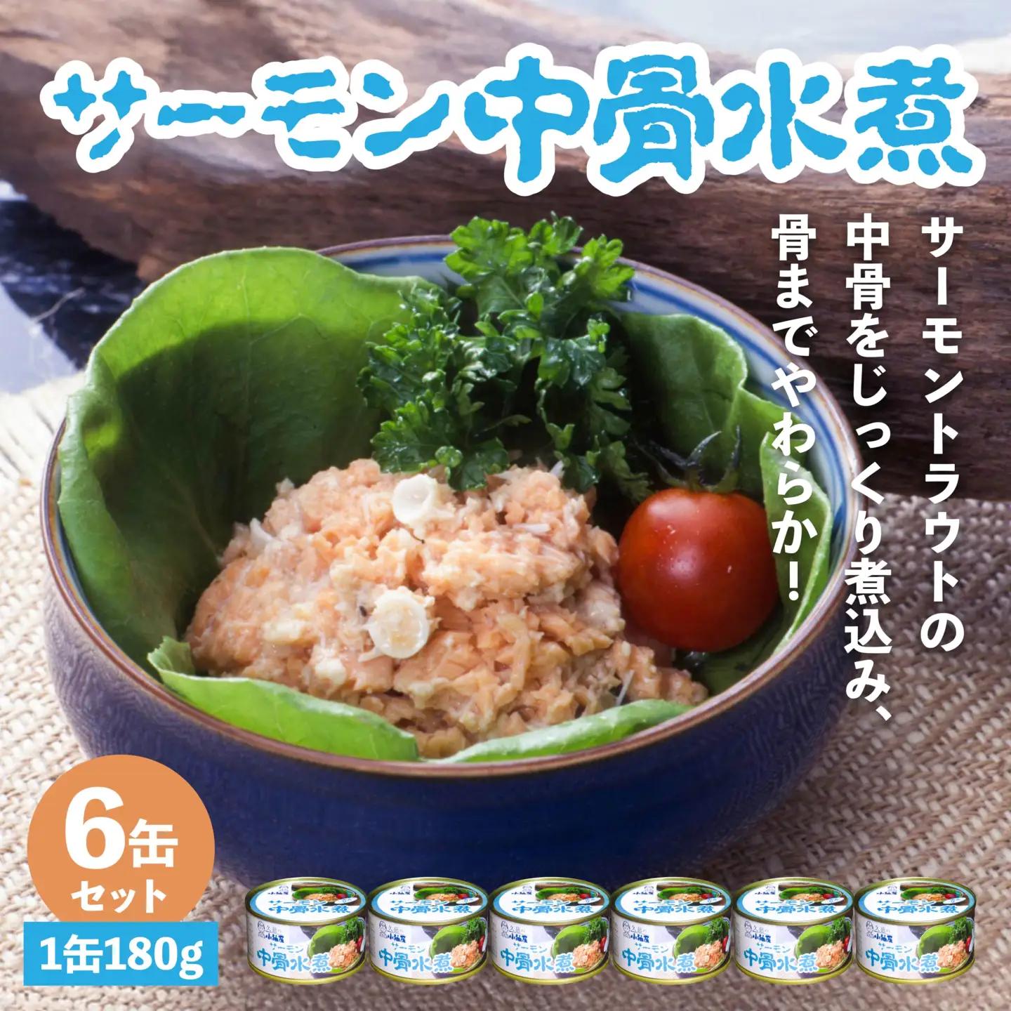 小袖屋 サーモン中骨水煮缶詰 180g×6個 セット 低塩仕立て カルシウム エステイナー 青森県 八戸市