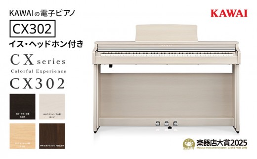 KAWAI 電子ピアノ CX302 イス・ヘッドホン付き 【設置作業付き】 【配送不可：沖縄・離島】 カワイ ピアノ 静岡 浜松市【ライトオーク調仕上げ】