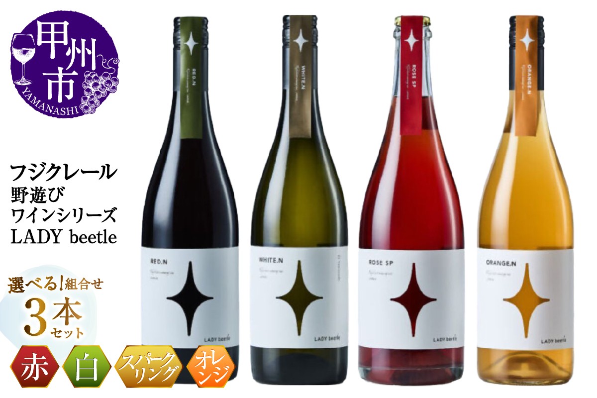
            【選べる組合せ】フジクレール 野遊びワイン LADY beetle 3本セット《【RED.N】 / 【WHITE.N】 / 【ROSE SP Sparkling】 / 【ORANGE.N】》（MG）【ワイン フジクレール 赤ワイン 白ワイン ロゼワイン オレンジワイン 甲州市 山梨県】
          